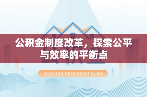 平原公积金制度改革，探索公平与效率的平衡点