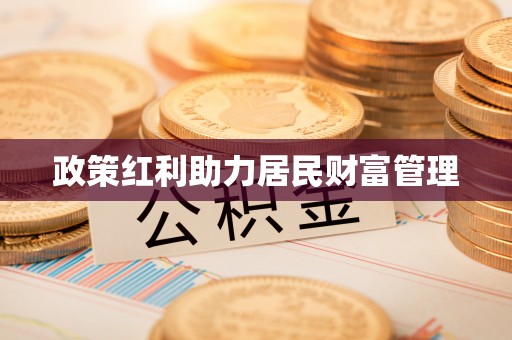 平原政策红利助力居民财富管理