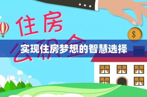 平原实现住房梦想的智慧选择