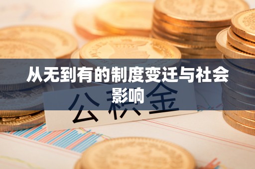 平原从无到有的制度变迁与社会影响