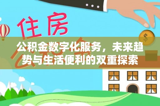 平原公积金数字化服务，未来趋势与生活便利的双重探索