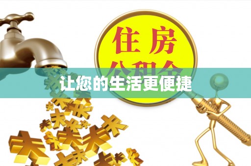平原让您的生活更便捷