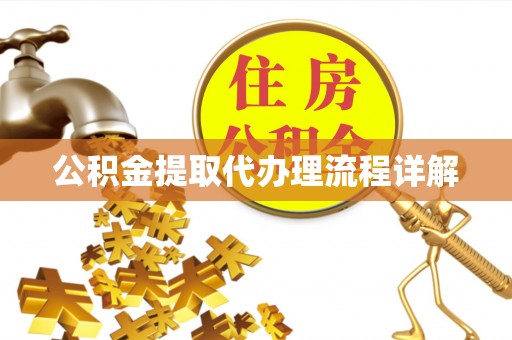 平原公积金提取代办理流程详解