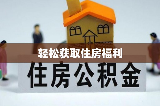 平原轻松获取住房福利