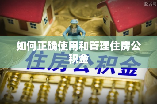 平原如何正确使用和管理住房公积金