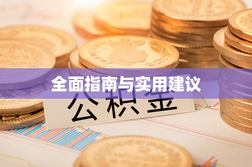 平原全面指南与实用建议