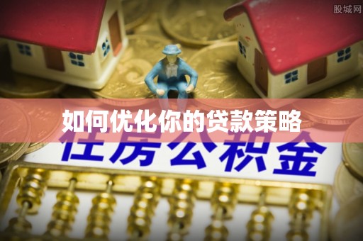 平原如何优化你的贷款策略