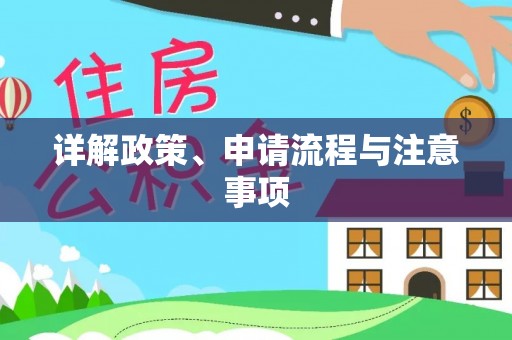 平原详解政策、申请流程与注意事项