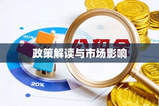 平原政策解读与市场影响