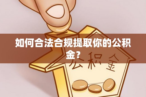 平原如何合法合规提取你的公积金？