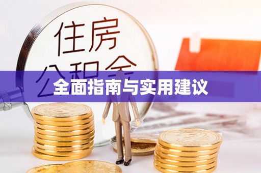 平原全面指南与实用建议