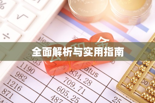 平原全面解析与实用指南