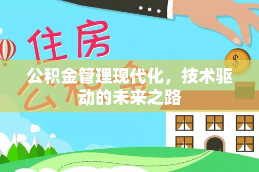 平原公积金管理现代化，技术驱动的未来之路