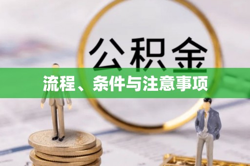 平原流程、条件与注意事项