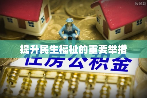 平原提升民生福祉的重要举措