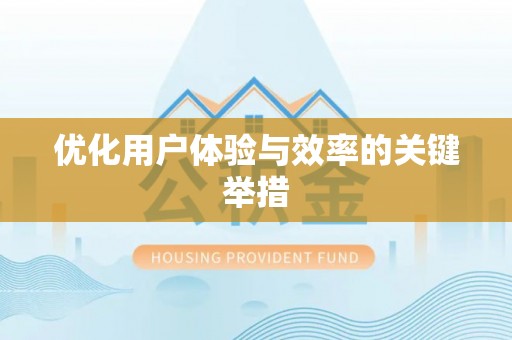 平原优化用户体验与效率的关键举措